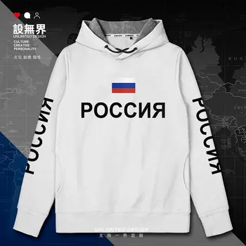 русия блузи, мъжки hoody пот нова градинска облекло потници памук спортен костюм футболист нации, руският флаг руно BG